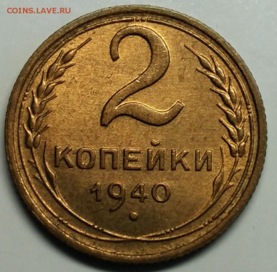 2 копейки 1940 UNC до 13 апреля 22-30 - P_20180409_172111_1