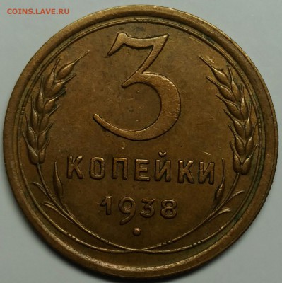 3 копейки 1938 XF до 13 апреля 22-30 - P_20180409_171910_1