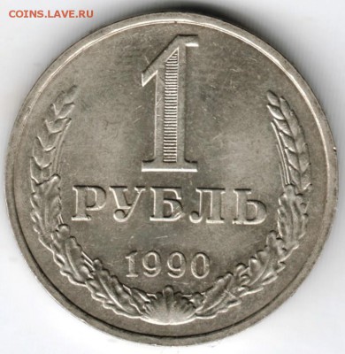 1 рубль 1990 г. до 17.04.18 г. в 23.00 - Scan-180410-0013