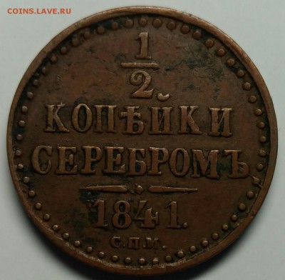 2 копейки 1841 СПМ, VF+ до 13 апреля 22-30 - P_20180409_170751_1