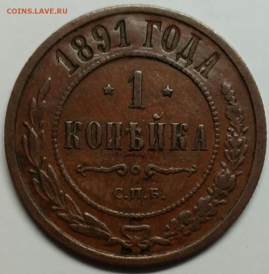1 копейка 1891 VF  до 13 апреля 22-30 - P_20180409_170633_1