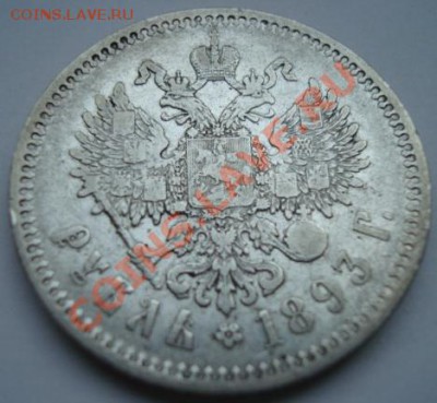 1 рубль 1893г. Александр III - Изображение 2170