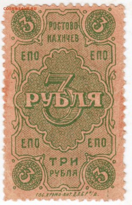 3 рубля Ростово Нахичев ЕПО - Scan-180410-0026
