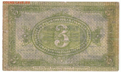 3 рубля 1919 Колчак До 17.04.2018 22-00 по Москве - 4