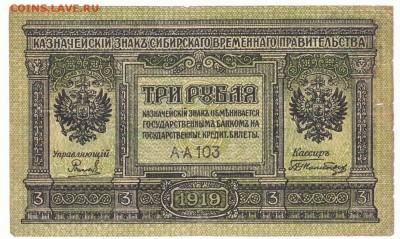 3 рубля 1919 Колчак До 17.04.2018 22-00 по Москве - 3