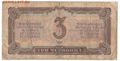 3 червонца 1937  До 17.04.2018 22-00 по Москве - 2