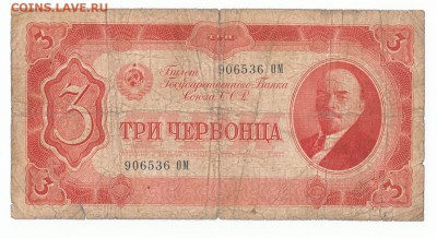 3 червонца 1937  До 17.04.2018 22-00 по Москве - 1