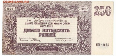250 рублей ВСЮР 1920 До 17.04.2018 22-00 по Москве - 7