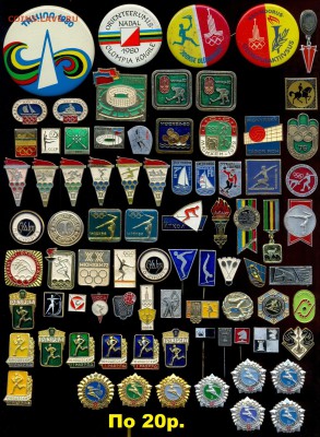 Очень много ЗНАЧКОВ на разную тематику!!! По фикс ценам - 18 СПОРТ РАЗНОЕ