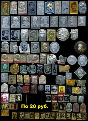 Очень много ЗНАЧКОВ на разную тематику!!! По фикс ценам - 16 ЛИЧНОСТИ