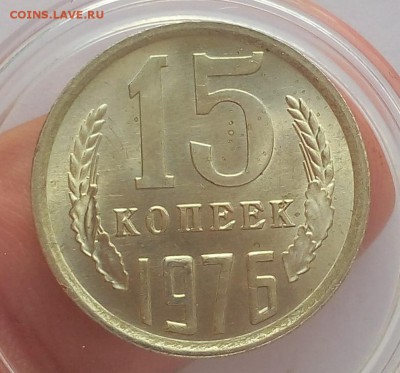 15 КОПЕЕК 1976г мешковой UNC до 11.04.18 - IMG_20180411_071528.JPG
