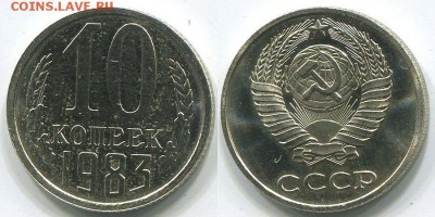10 копеек 1983 с уступом Ф-156 - до 22-00мск 13.10 - 10k-1983-156