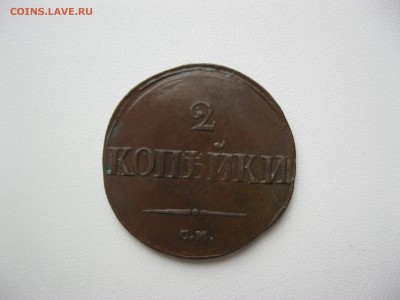 2 копейки 1839 г. - IMG_2359.JPG