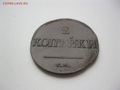 2 копейки 1839 г. - IMG_2358.JPG