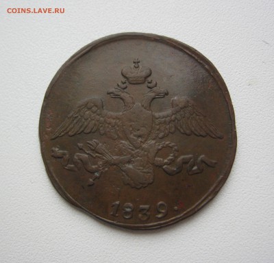2 копейки 1839 г. - IMG_2357.JPG
