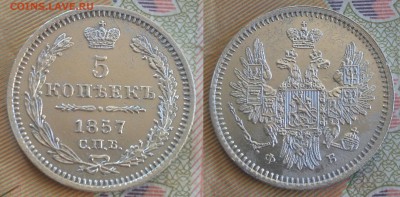 5 копеек 1857 года СПБ ФБ. Редкий . До 14.04. в 22-00 МСК - обр 1