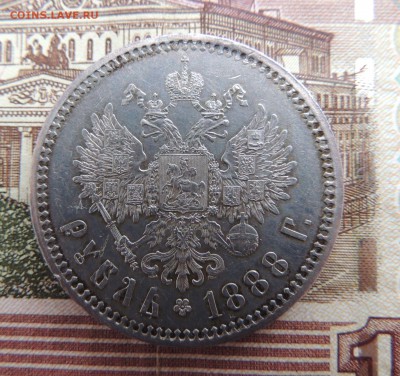 Рубль 1888 А.Г - dscn6603