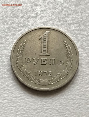 1 рубль 1972 год. из обращения аукцион до 15.04.2018 - IMG_5709.JPG
