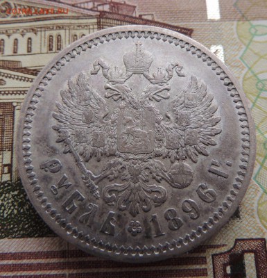 Рубль 1896г. А Г - dscn6662