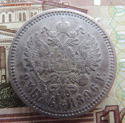 Рубль 1896г. А Г - dscn6661