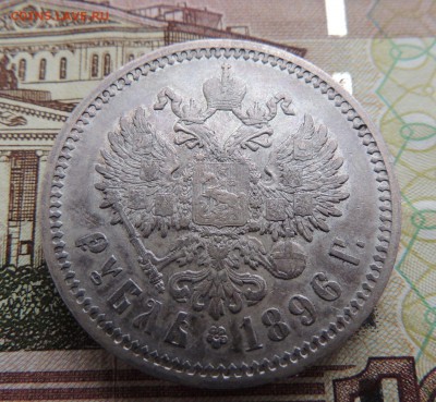 Рубль 1896г. А Г - dscn6660