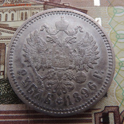 Рубль 1896г. А Г - dscn6659
