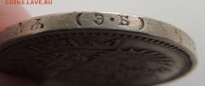 Рубль 1906г. Э.Б - dscn6647