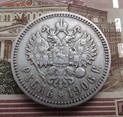 Рубль 1906г. Э.Б - dscn6643