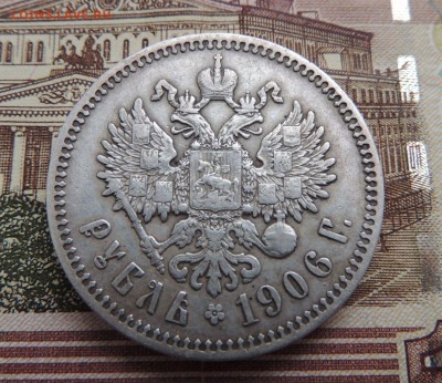 Рубль 1906г. Э.Б - dscn6642