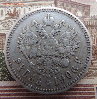 Рубль 1906г. Э.Б - dscn6639