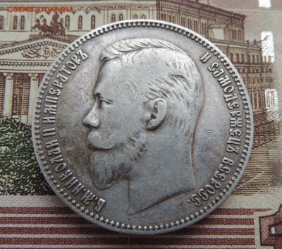 Рубль 1906г. Э.Б - dscn6635