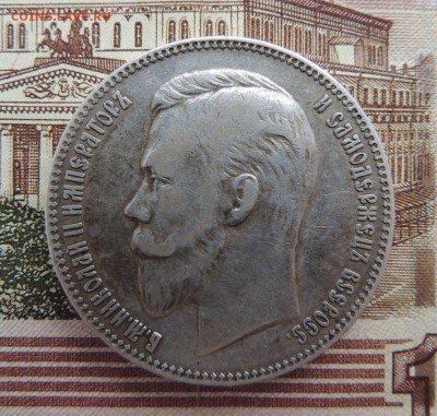 Рубль 1906г. Э.Б - dscn6632