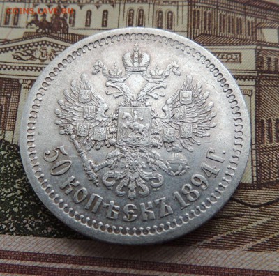 50 копеек 1894 г. А.Г - dscn6718