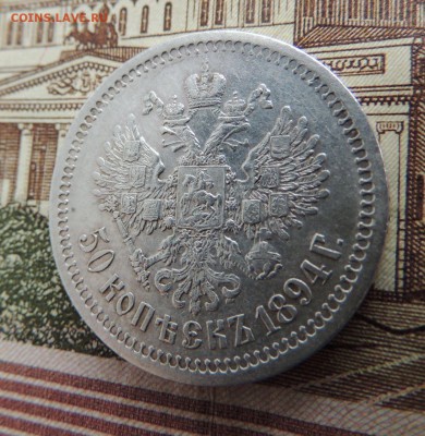 50 копеек 1894 г. А.Г - dscn6713