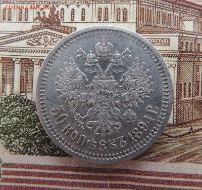 50 копеек 1894 г. А.Г - dscn6710