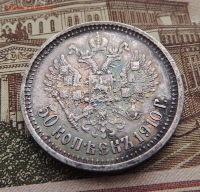 50 копеек 1910 г. Э.Б - dscn6700