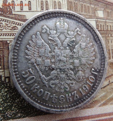 50 копеек 1910 г. Э.Б - dscn6697
