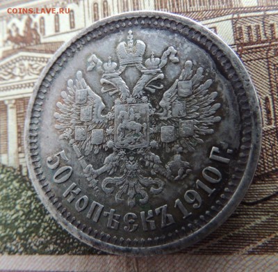 50 копеек 1910 г. Э.Б - dscn6696