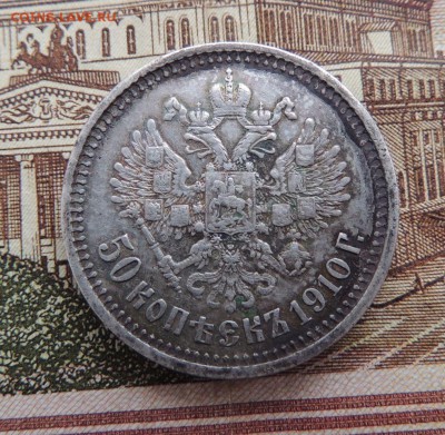 50 копеек 1910 г. Э.Б - dscn6693