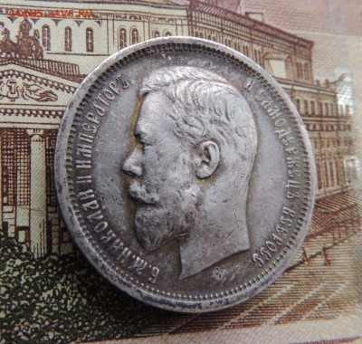 50 копеек 1910 г. Э.Б - dscn6692