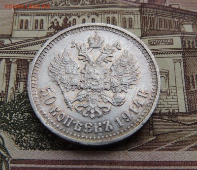 50 копеек 1914 г. В.С - dscn6684