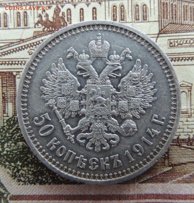 50 копеек 1914 г. В.С - dscn6683