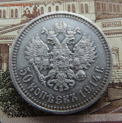 50 копеек 1914 г. В.С - dscn6682
