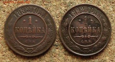 1 копейка 1882,1892 СПБ  До 17.04.2018 22-00 по Москве - 2.JPG