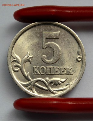 5 КОПЕЕК 2005сп  шт.3.1 (РЕДКАЯ ХОРОШАЯ) до 13.04 в 22.30 - DSC_0244.JPG
