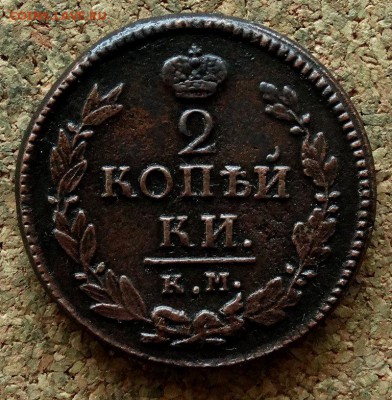 2 копейки 1821 КМ АМ  До 17.04.2018 22-00 по Москве - 2.JPG