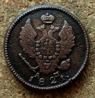 2 копейки 1821 КМ АМ  До 17.04.2018 22-00 по Москве - 1.JPG