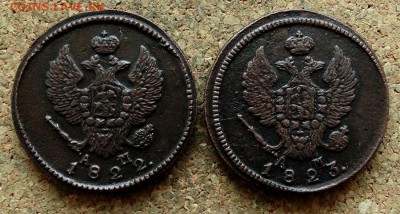2 копейки 1822,1823 КМ АМ  До 17.04.2018 22-00 по Москве - 1.JPG