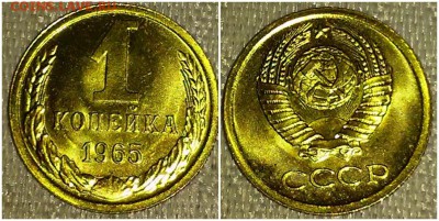 1 копейка 1965 штемпельный БЛЕСК до 16.04.2018 в 22-00 мск - 7777