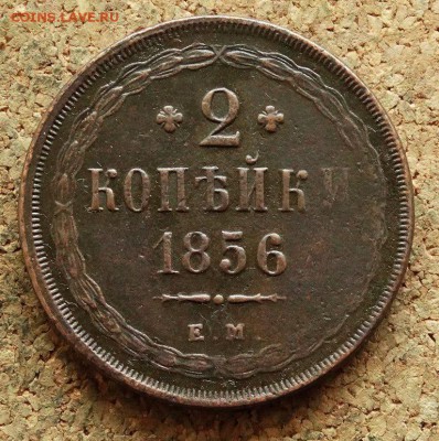 2 копейки 1856 ЕМ До 17.04.2018 22-00 по Москве - 2.JPG